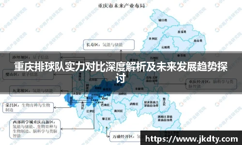 重庆排球队实力对比深度解析及未来发展趋势探讨