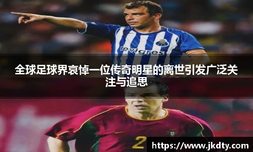全球足球界哀悼一位传奇明星的离世引发广泛关注与追思