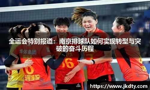 全运会特别报道：南京排球队如何实现转型与突破的奋斗历程